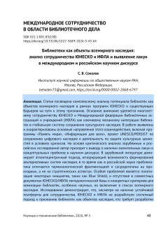 Библиотеки как объекты всемирного наследия: анализ сотрудничества ЮНЕСКО и ИФЛА и выявление лакун в международном и российском научном дискурсе