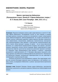 Время и пространство библиотеки. (Размышления о книге: Леонов В. П. Время библиотеки: очерки / В. П. Леонов; БАН. Санкт-Петербург : БАН, 2025. 65 с.)