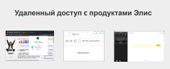 Презентация удаленного доступа к подпискам с помощью Элис.ВебДоступа, Элис.ВебЗеркала и Элис.Браузера