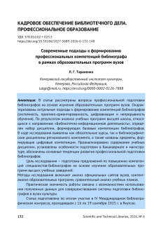 Современные подходы к формированию профессиональных компетенций библиографа в рамках образовательных программ вузов