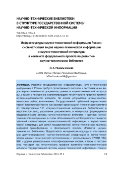 Инфраструктура научно-технической информации России: систематизация видов научно-технической информации и научно-технической литературы в контексте федерального проекта по развитию научно-технических библиотек