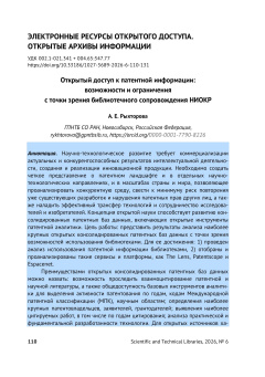 Открытый доступ к патентной информации: возможности и ограничения с точки зрения библиотечного сопровождения НИОКР