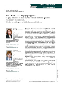 Роль ГПНТБ СО РАН в реформируемой Государственной системе научно-технической информации: участник vs пользователь