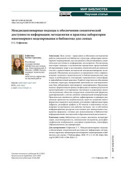 Междисциплинарные подходы к обеспечению семантической доступности информации: методология и практика лаборатории многомерного моделирования в библиотеке для слепых