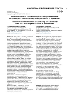 Информационная составляющая коллекционирования: на примере из коллекционерской практики Н. П. Румянцева