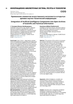 Применение элементов искусственного интеллекта в открытых архивах научно-технической информации