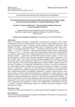 Регуляция бактериальной нагрузки при субклиническом мастите коров липосомальным препаратом с инкапсулированным АТФ