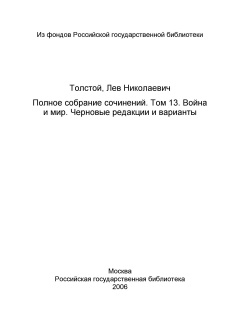 Том 13. Война и мир. Черновые редакции и варианты