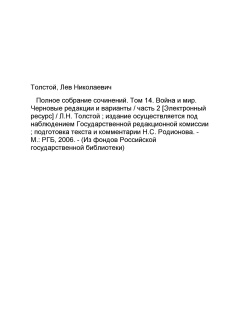 Том 14. Война и мир. Черновые редакции и варианты. Часть 2-я