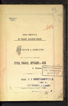 3000 верст по рекам Западной Сибири. Очерки и заметки из скитаний по берегам Туры, Тобола, Иртыша и Оби