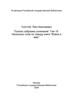 Том 16. Несколько слов по поводу книги Война и мир